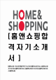 [홈앤쇼핑-최신공채합격자기소개서] 홈앤쇼핑자소서,홈엔쇼핑자소서   (1 )